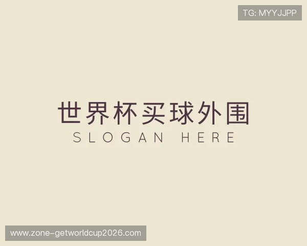 关于世界杯买球外围