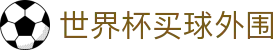 世界杯买球外围 - (中国)安阳世界杯买球外围控股集团有限公司欢迎您